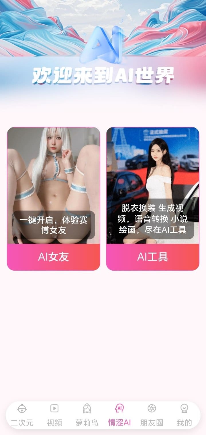 哔咔漫画AI世界主题探索功能移动端界面展示